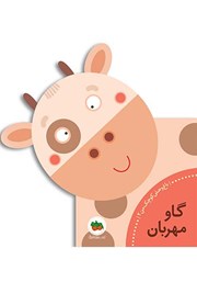 معرفی و دانلود کتاب گاو مهربان