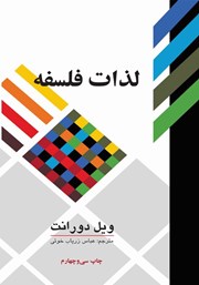 دانلود کتاب لذات فلسفه