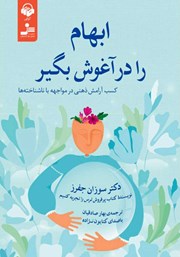 دانلود کتاب صوتی ابهام را در آغوش بگیر