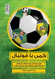 دانلود کتاب کمی با فوتبال