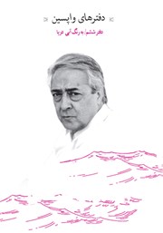 دانلود کتاب دفترهای واپسین - دفتر ششم: به رنگ آبی دریا