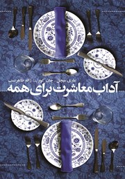 دانلود کتاب آداب معاشرت برای همه