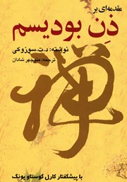 معرفی و دانلود کتاب مقدمه‌ای بر ذن بودیسم