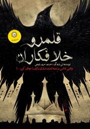 معرفی و دانلود کتاب قلمرو خلافکاران