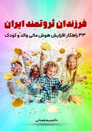 دانلود کتاب فرزندان ثروتمند ایران