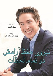 دانلود کتاب نیروی حفظ آرامش در تمام لحظات