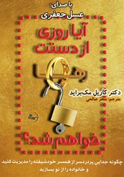 دانلود کتاب صوتی آیا روزی از دستت رها خواهم شد؟