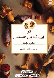 معرفی و دانلود کتاب صوتی تو استثنایی هستی