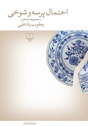 دانلود کتاب احتمال پرسه و شوخی