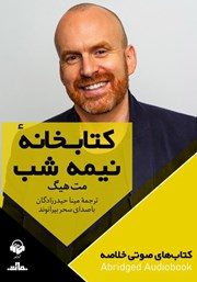 دانلود کتابخانه نیمه شب