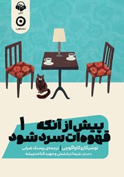 دانلود کتاب صوتی پیش از آنکه قهوه‌ات سرد شود 1