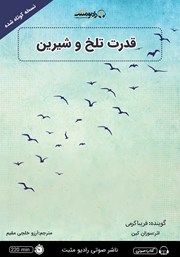 دانلود قدرت تلخ و شیرین