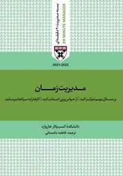 دانلود کتاب صوتی مدیریت زمان