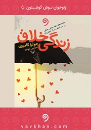 معرفی و دانلود کتاب صوتی زندگی خلاق