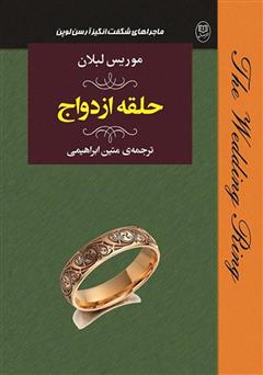 دانلود کتاب حلقه ازدواج