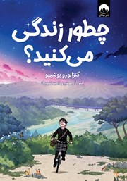 معرفی و دانلود کتاب چطور زندگی می‌کنید؟