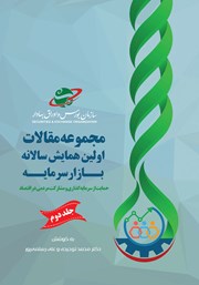 دانلود کتاب مجموعه مقالات اولین همایش سالانه بازار سرمایه - جلد دوم