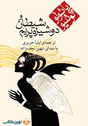 دانلود کتاب صوتی شیطان و دوشیزه پریم