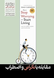 دانلود کتاب راه‌های مقابله با نگرانی و اضطراب