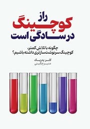 دانلود کتاب راز کوچینگ در سادگی‌ست