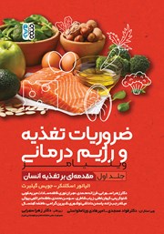 دانلود کتاب ضروریات تغذیه و رژیم درمانی ویلیامز - جلد اول