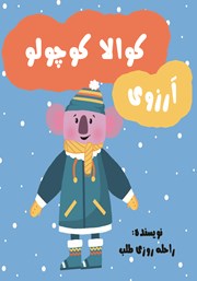 معرفی و دانلود کتاب آرزوی کوالا کوچولو