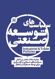 دانلود کتاب سیاست‌های توسعه صنعتی