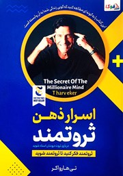 دانلود کتاب اسرار ذهن ثروتمند