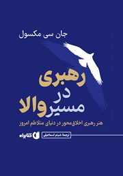 معرفی و دانلود کتاب رهبری در مسیر والا