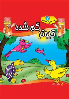 معرفی و دانلود کتاب کبوتر گمشده