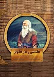 دانلود کتاب کشتی در کویر