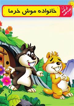 معرفی و دانلود کتاب صوتی خانواده موش خرما