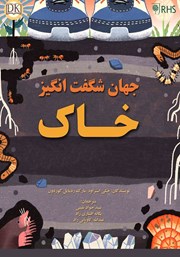 دانلود کتاب جهان شگفت انگیز خاک