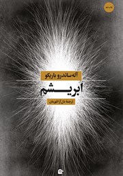 دانلود کتاب ابریشم