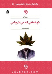 دانلود کتاب صوتی تو همانی که می‌اندیشی