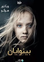 دانلود بینوایان