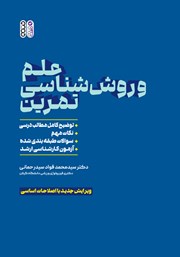 معرفی و دانلود کتاب علم و روش شناسی تمرین