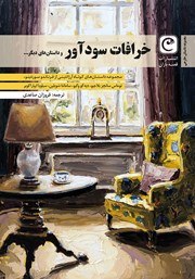 دانلود کتاب خرافات سودآور و داستان‌های دیگر