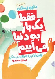 دانلود کتاب فقط یک بار به دنیا می‌آییم