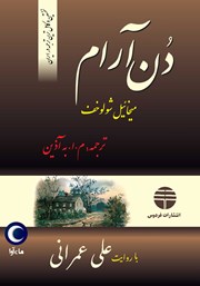 دانلود کتاب صوتی دن آرام