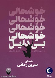 دانلود کتاب صوتی خوشحالی بی‌دلیل