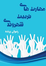 دانلود کتاب مهارت‌های تربیت شهروندی