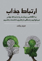 دانلود کتاب ارتباط جذاب