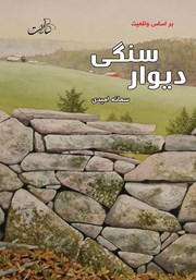 دانلود کتاب دیوار سنگی