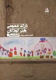 دانلود کتاب درک عمومی هنر کودکان