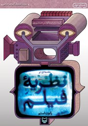 دانلود کتاب مقدمه‌ای بر نظریه فیلم