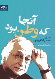 دانلود کتاب آنجا که وطن بود