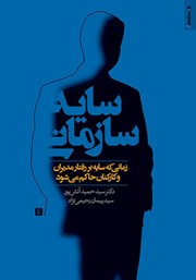 دانلود کتاب سایه سازمانی