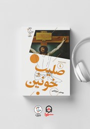 دانلود کتاب صوتی سرگذشت استعمار - جلد چهارم: صلیب خونین