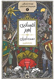 دانلود کتاب افسانه‌ی امبر 4: دست آبه‌ ران